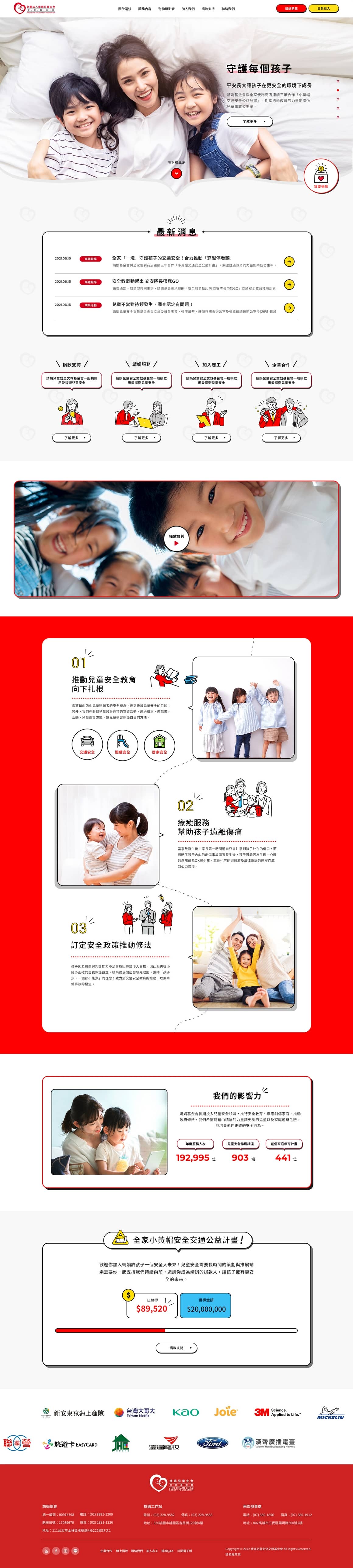 靖娟兒童安全文教基金會-網頁設計案例