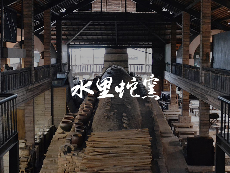 水里蛇窯陶藝文化園區